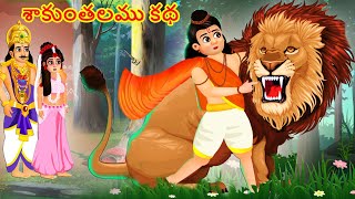 శాకుంతలము కథ  Shaakuntalam Kathalu  Devullu Stories  Telugu God Stories  Moral Stories Telugu [upl. by Aniakudo696]