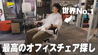 【全部試す】ショールームで最高の椅子探し！やっぱ世界シェアNo1は伊達じゃないっすわ  Steelcase [upl. by Enilekaj320]