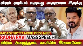 விஜய் கூப்புட்டா கண்டிப்பா போவேன் ராதாரவி அதிரடி Radha Ravi Speech at Kadaisi Thotta Press Meet [upl. by Cassius345]