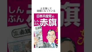 日本共産党「赤旗が絶望的に売れない。社会の公共財が失われるぞ！？」←朝日新聞と一緒に沈め shorts [upl. by Rape]