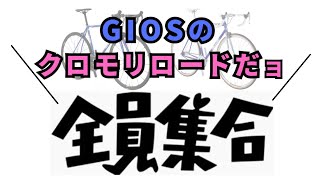 GIOSのクロモリロードだョ！全員集合！【ロードバイク】【クロスバイク】 [upl. by Loomis573]