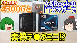 【自作PC】AntecのISK110 VESAU3と言うケースにASRockのA520MITXACとRYZEN 3 4300Gを入れて実質デス●ミニを作る⁉【ゆっくり】 [upl. by Oicafinob]