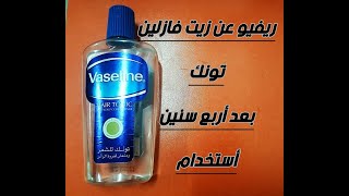 مميزات زيت فازلين تونك للشعر 👍الطريقه الصحيحه لاستخدام زيت فازلين تونك لشعر انسيابي كالحرير [upl. by Margit]