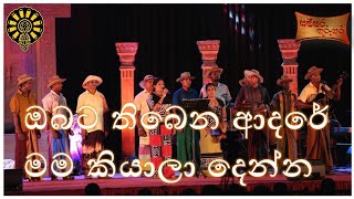 ඔබට තිබෙන ආදරේ මම කියාලා දෙන්න  obata thiyena adare mama kiyaala denna  anula vidyalaya [upl. by Cira1]