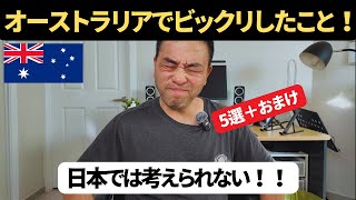 オーストラリアに移住して驚いたこと5選！！【日本じゃ考えられないことばかりだよ！】 [upl. by Ariada]