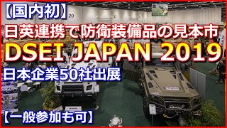 【国内初】日英連携で防衛装備品の見本市「DSEI JAPAN 2019」開催、日本企業50社出展【一般参加も可】 [upl. by Yancy318]