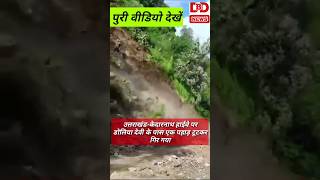 उत्तराखंडकेदारनाथ हाईवे पर डोलिया देवी के पास टूटा पहाड़लैंडस्लाइडप्राकृतिक आपदाmosm [upl. by Petunia]