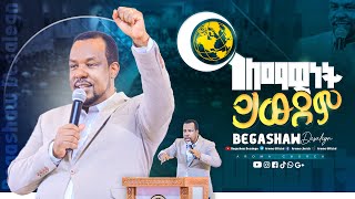 አለማዊነት ይዉደም  መምህር በጋሻው ደሳለኝ Memihr Begashaw Desalegn  aroma church [upl. by Voe]