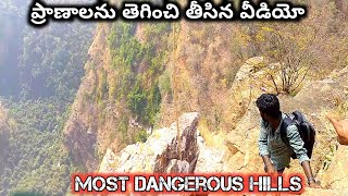 ప్రాణాలను తెగించి తీసిన వీడియో most dangerous forest hills [upl. by Aicenad280]