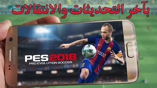 400 ميغا فقط تحميل لعبة pes 2018 على الاندرويد النسخة الأفضل باخر التحديثات [upl. by Felita975]