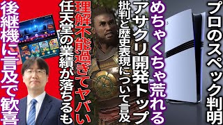 流石に厳しいってアサクリ開発のトップが歴史の忠実性と批判へ言及するも被害者面がヤバいswitch後継機の情報が出て歓喜PS5proのスペックが判明するも荒れる [upl. by Nnewg435]