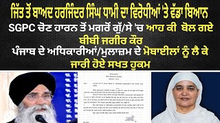 SGPC ਚੋਣ ਹਾਰਨ ਤੋਂ ਮਗਰੋਂ ਗੁੱਸੇ ਚ ਆਹ ਕੀ ਬੋਲ ਗਏ ਬੀਬੀ ਜਗੀਰ ਕੌਰ [upl. by Gibert]