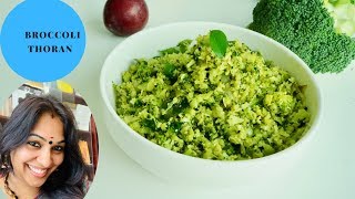 രുചിയൂറും ബ്രോക്കോളി തോരൻ  Healthy Broccoli Thoran  Veenas Curryworld Ep714 [upl. by Heiner869]