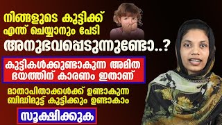 എന്ത് ചെയ്യുമ്പോഴും നിങ്ങളുടെ കുട്ടി പേടിച്ചു മാറി നിൽക്കുന്നതിന്റെ കാരണം ഇതാണ് [upl. by Abbate]