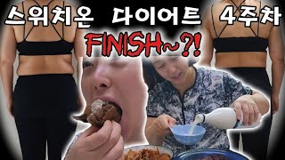 VLOG스위치온 다이어트 4주차 최종결과  입 벌려라 탄수화물 드간다 후회없이 다했다  오늘은 치팅데이다  스위치온 장단점 느낀점 [upl. by Attwood994]