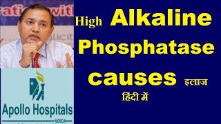 Causes Reasons of High Alkaline Phosphatase How to Treat Fatty Liver Bone Problem Vit D deficiency [upl. by December598]