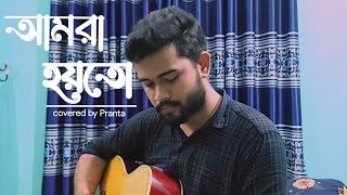 Amra Hoyto আমরা হয়তো  Ahmed Hasan Sunny ।। Cover ।। Guitar Chords ।। Pranta Chowdhury [upl. by Sneed878]