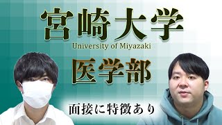 【大学受験・対策】宮崎大学医学部 [upl. by Marjie]