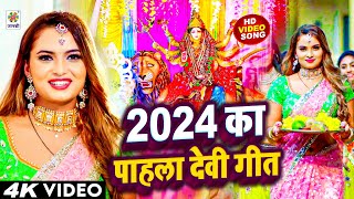 2024 का पहला देवी गीत Bhakti Gana  New Mata Bhajan 2024 Devi Geet  Brijesh Singh Bhakti Song [upl. by Vilberg356]