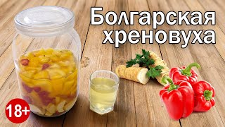 Хреновуха по Болгарски Рецепт Настойки на Хрене от Канала Свой Среди Своих Кулинария [upl. by Revlis684]