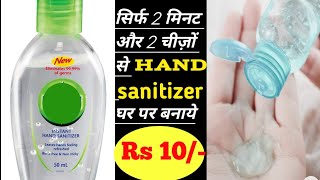 सिर्फ 2 मिनट और 2 चीज़ों से Hand Sanitizer घर पर बनाये  Alcohol Based Hand Sanitizer making at home [upl. by Ahseinat]