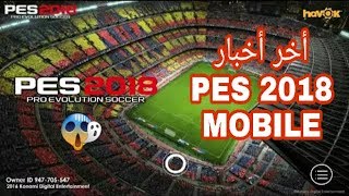 أخر أخبار PES 2018 ANDROID  أخبار مسربة 😱😱 [upl. by Neerroc64]