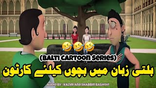 New Balti Funny Cartoon  Balti Halkat Sawal Cartoon Series  Balti Comedy Club  For Children [upl. by Kaczer]