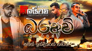 බරඅවි Nonstop  Embilipitiya Delighted [upl. by Muller]