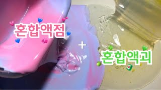 💗💚 혼합액점혼합액괴 액괴섞기  혼합액괴  혼합액점  액괴 실험  퐁당액괴  쥬니 [upl. by Asilem]