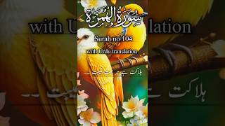 Surah Humaza with Urdu Translation  quranurdutranslation qurantranslationshort [upl. by Yrian]