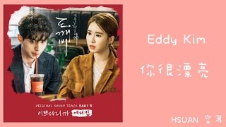 空耳 Eddy Kim  你很漂亮이쁘다니까 孤單又燦爛的神鬼怪 OST [upl. by Southard]