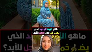 أسئلة ثقافية  معلومة تهمك  هل تعلم معلومة هلتعلم اكسبلور ترند معلوماتعامة [upl. by Dympha561]