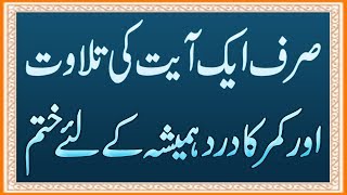 Kamar Dard Ki 100 Powerful Dua  Wazifa For Back Pain  Har Qisam K Dard Ka Ilaj  Best Qurani Amal [upl. by Pugh]