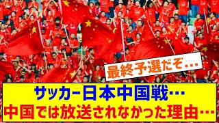 【悲報】サッカー日本中国戦、中国🇨🇳本土では放送されず [upl. by Adalbert354]