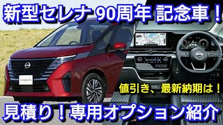 新型セレナ 90周年記念車 見積り！専用オプション、値引き、最新納期を紹介！日産 特別仕様車 [upl. by Rennoc]