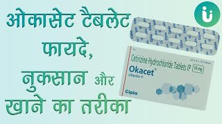 एलर्जी की दवा  Okacet tablet ke fayde khane ka tarika upyog nuksan use dosage review in hindi [upl. by Levinson]