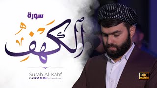 سورة الكهف كاملة  بيشةوا قادر الكردى رمضان2023  Surah AlKahf  Peshawa kurdi [upl. by Asirb]