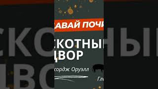 Джордж Оруэл Аудиокнига Скотный двор [upl. by Cyndie]