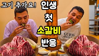 고기는 다 비슷하다던 마케도니아 처남의 인생 고기를 찾았습니다 갈비를 처음 먹어본 마케도니아 처남과 장인어른 반응 한국여행 [upl. by Enilada903]