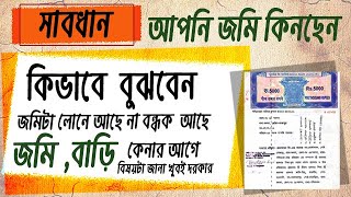 How to check loan on any property in bengali  জমি বন্ধক আছে কিনা কীভাবে বুঝবেন [upl. by Mohsen]