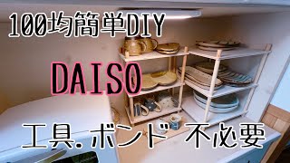 〖100均簡単すぎるDIY〗DAISO商品！工具なし！ボンドなし！簡単に出来る収納棚 DAISO収納棚簡単DIY [upl. by Oiramat427]