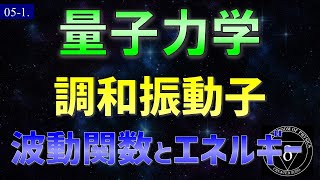 051 量子力学 調和振動子のシュレディンガー方程式 [upl. by Nilyac]