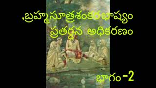 బ్రహ్మ సూత్ర శంకర భాష్యం oct 292024పతర్ధన అధికరణం భాగం 2 [upl. by Ailesor]