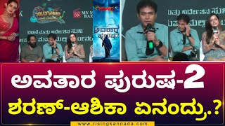 Avatara Purusha 2 Pressmeet  Ashika Ranganath  Sharan  Simple Suni  Ravishankar  Rising Kannada [upl. by Nevada790]