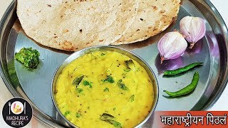 झणझणीत पिठले  Maharashtrian Pithala Recipe  Besan Curry  MadhurasRecipe  Ep  406 [upl. by Ylas877]