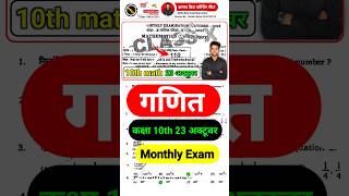 23 October 10th Class Maths Ka Objective  10 math 23 October monthly exam 2024 [upl. by Boote535]