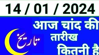 Aaj Chand ki tarikh kitni Hai 14 January 2024 Chand ki tarikh kitni hai islamic date today [upl. by Eicarg]