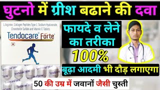 घुटनों में ग्रीस बढ़ाने की दवा – tendocare forte benefits in hindi  tendocare tablet uses in hindi [upl. by Adnolohs]