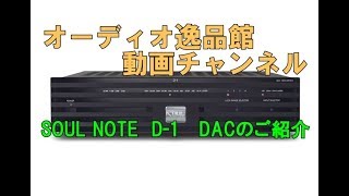 SOULNOTE D1 DACのご紹介 [upl. by Asenav]