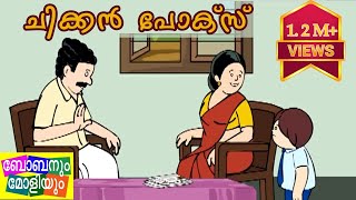 ചിക്കൻ പോക്സ്ബോബനും മോളിയുംUnnikuttan Special [upl. by Nauqyaj701]